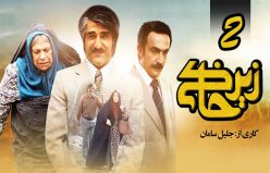 تصویربرداری سریال «زیرخاکی۲» آغاز شد