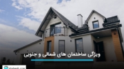 آپارتمان شمالی بخریم یا جنوبی ؟