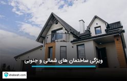 آپارتمان شمالی بخریم یا جنوبی ؟