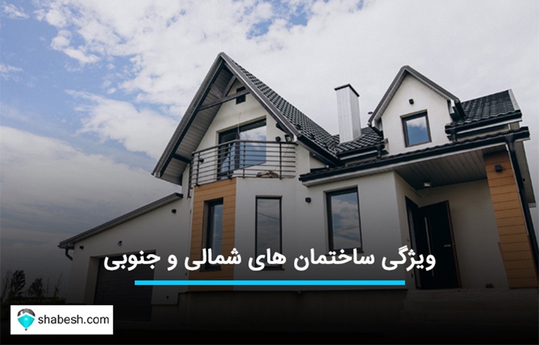 آپارتمان شمالی بخریم یا جنوبی ؟