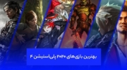 بهترین بازی‌ های سال ۲۰۲۰ پلی‌ استیشن ۴