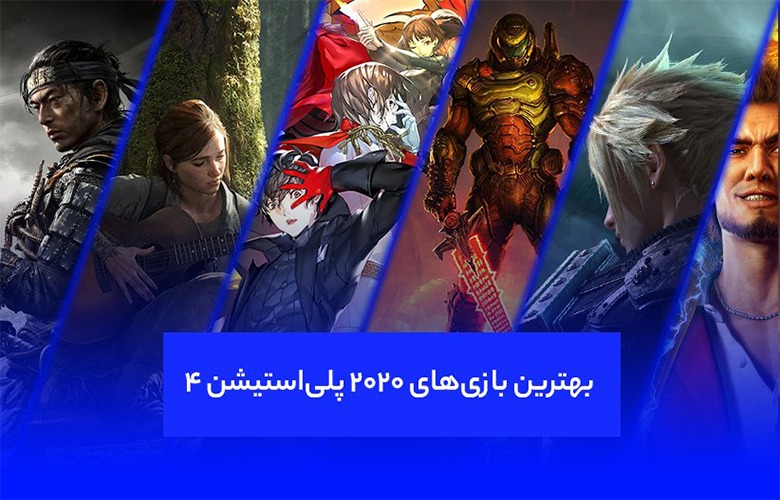 بهترین بازی‌ های سال ۲۰۲۰ پلی‌ استیشن ۴
