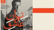 «تهران عاشق» محمد معتمدی منتشر شد؛ آلبوم رایگان برای شب یلدا