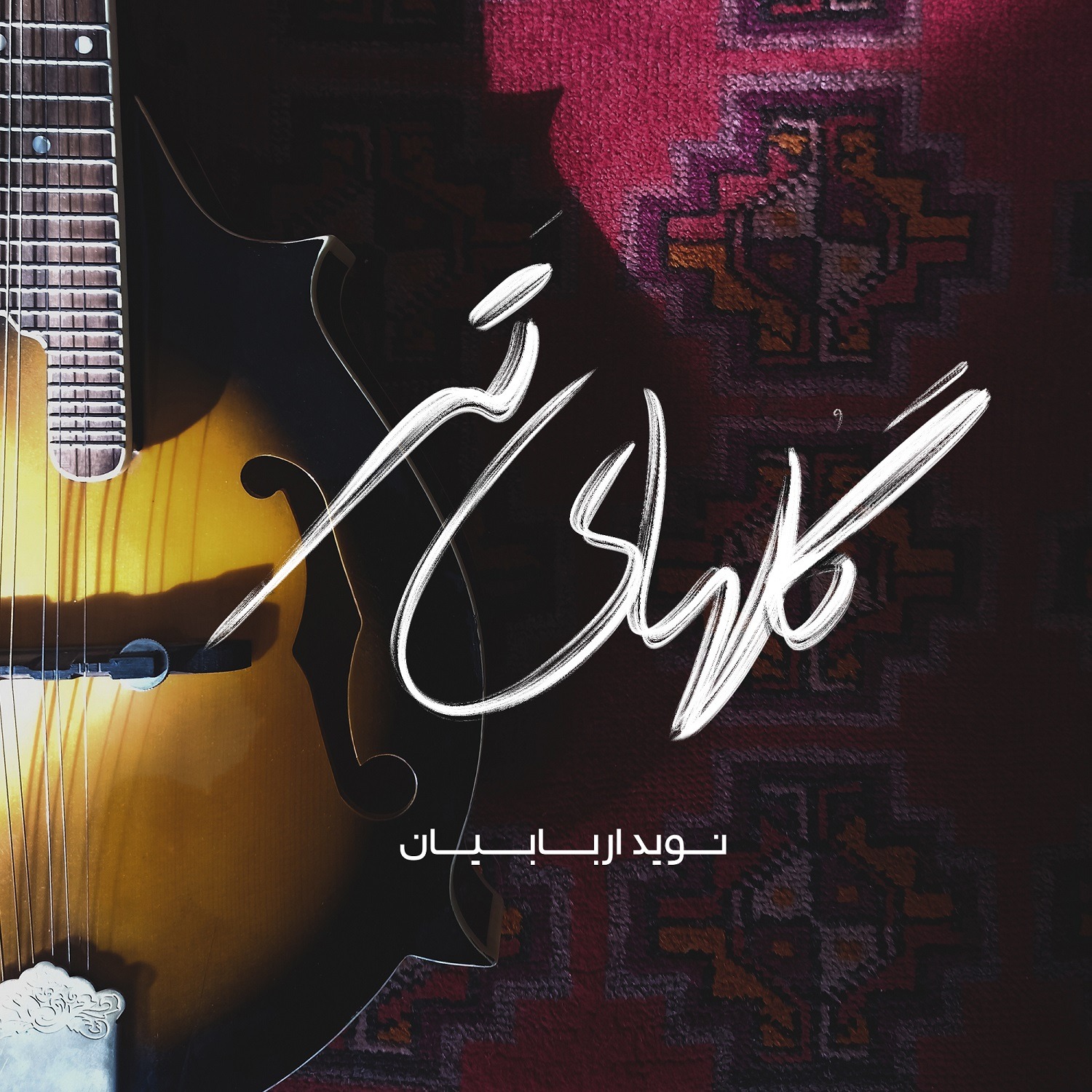 Navid Arbabian – Golhaye Tar