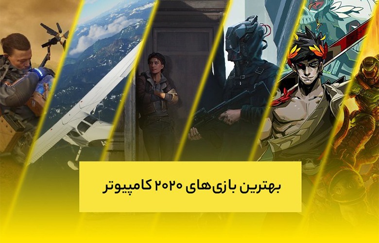 بهترین بازی‌ های سال ۲۰۲۰ کامپیوتر