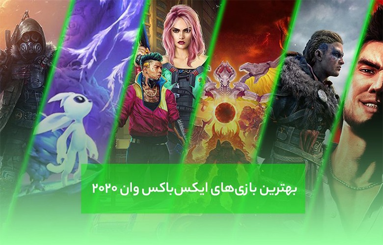 بهترین بازی‌ های سال ۲۰۲۰ ایکس‌ باکس وان