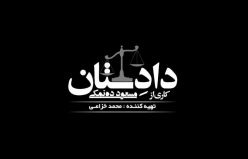 تاریخ پخش سریال «دادِستان» ساخته جدید مسعود ده‌ نمکی