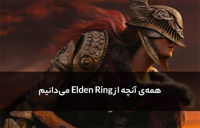 همه‌ی آنچه از Elden Ring می‌ دانیم