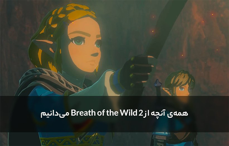 همه‌ی آنچه از Zelda: Breath of the Wild 2 می‌دانیم