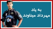 به یاد «مهرداد میناوند»