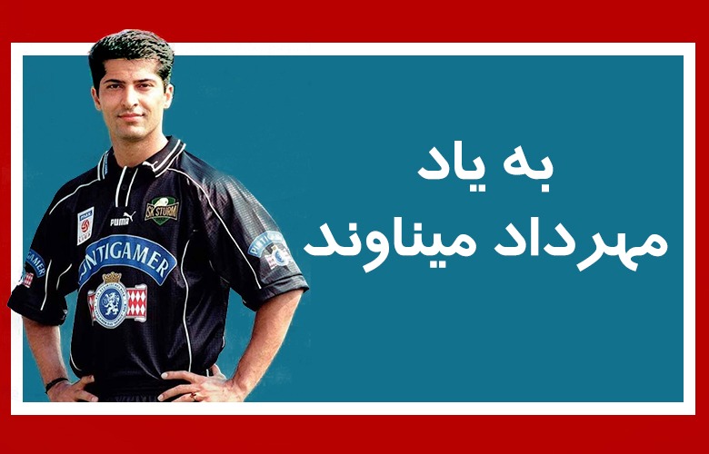 به یاد «مهرداد میناوند»