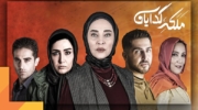 نگاهی به سه قسمت سریال «ملکه گدایان»