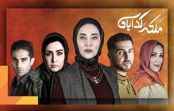 نگاهی به سه قسمت سریال «ملکه گدایان»