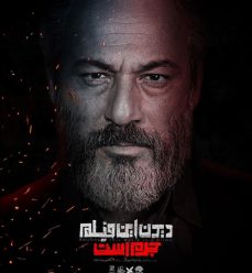دیدن این فیلم جرم است
