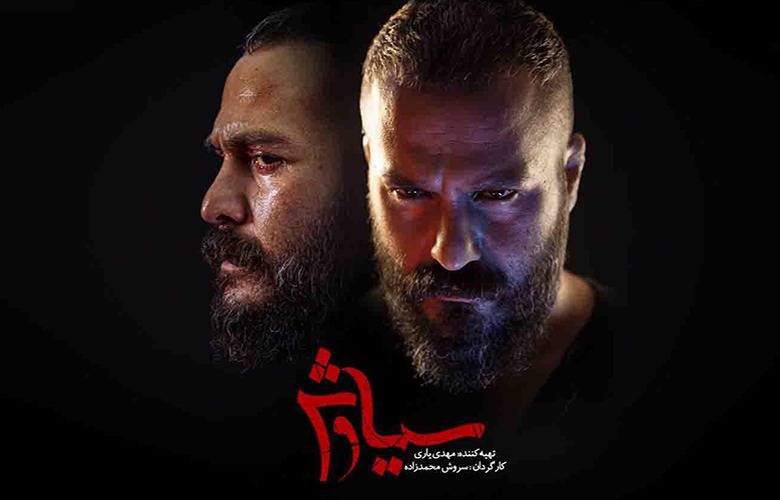 نقد قسمت اول و دوم سریال سیاوش