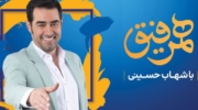 10 مورد از نقاط ضعف برنامه «همرفیق» شهاب حسینی