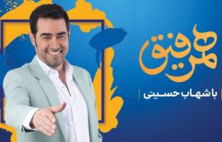 10 مورد از نقاط ضعف برنامه «همرفیق» شهاب حسینی