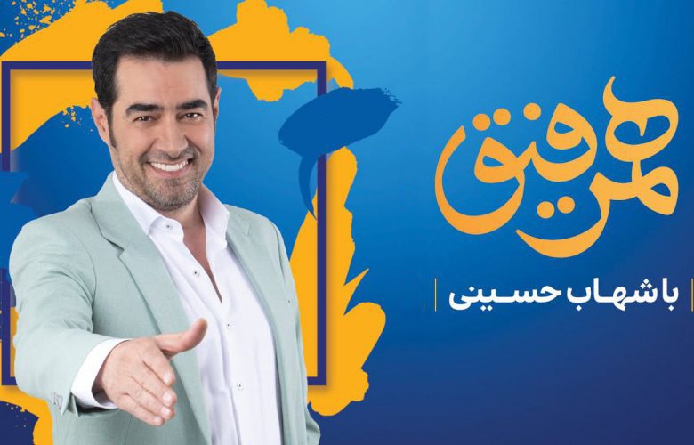 10 مورد از نقاط ضعف برنامه «همرفیق» شهاب حسینی