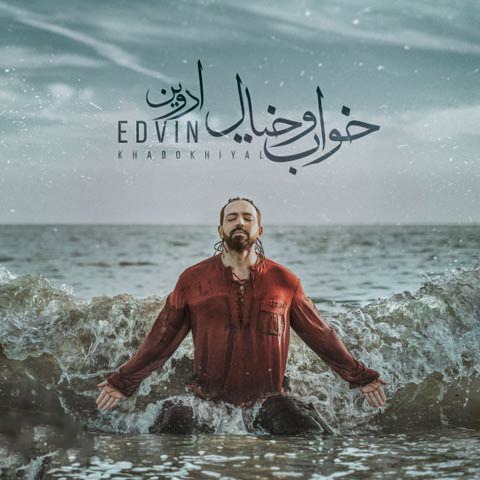 دانلود آهنگ ادوین خواب و خیال با کیفیت 320