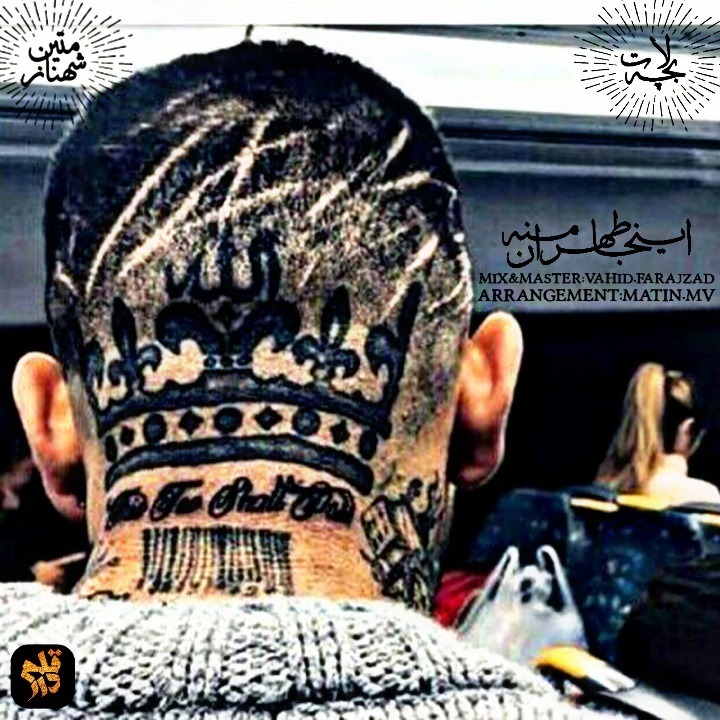 دانلود آهنگ متین شهناز اینجا طهران منه با کیفیت 320