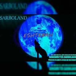 دانلود آهنگ سربلند اشتباه با کیفیت 320