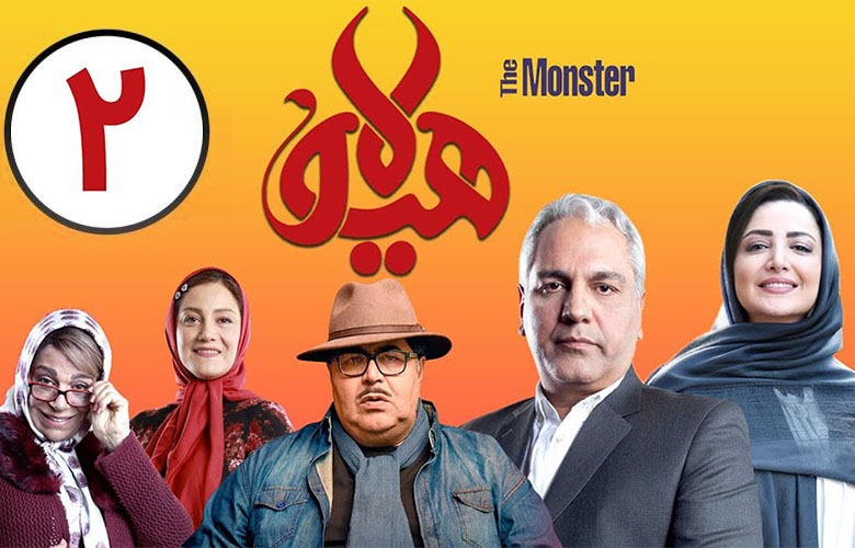 سریال هیولا 2 در نوروز 1400 پخش می شود