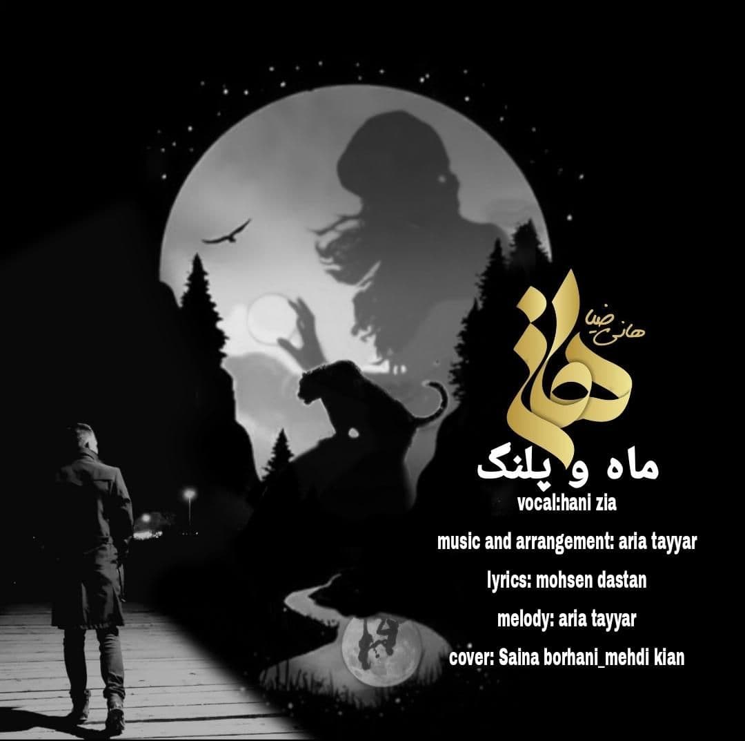 دانلود آهنگ هانی ضیا ماه و پلنگ با کیفیت 320