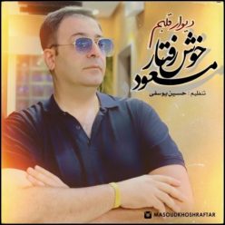 دانلود آهنگ مسعود خوش رفتار دیوار قلبم با کیفیت 320