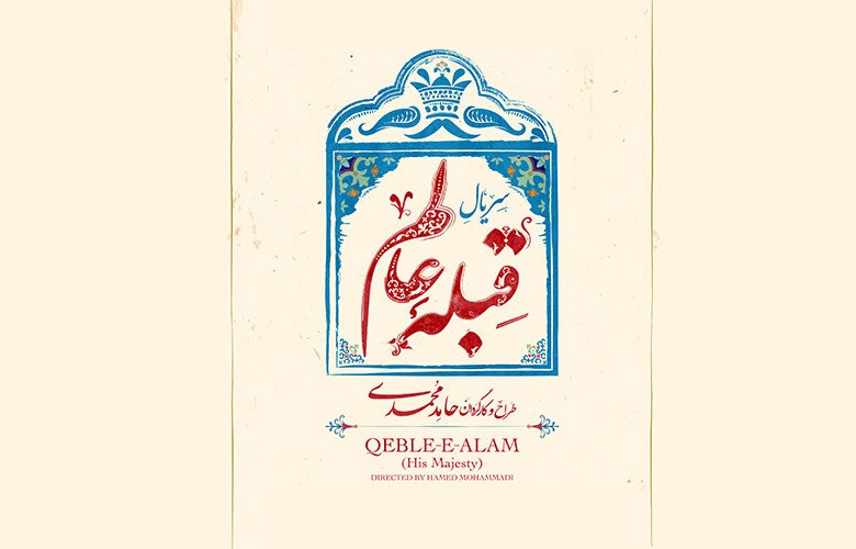 سریال «قبله عالم» با موضوع «ناصرالدین ‌شاه» کلید خورد