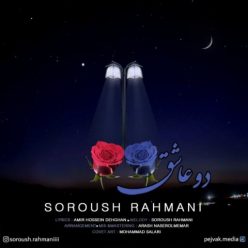 دانلود آهنگ سروش رحمانی دو عاشق با کیفیت 320