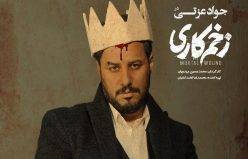جواد عزتی در سریال «زخم کاری»