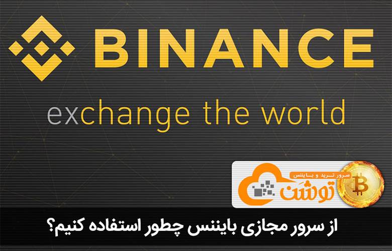 از سرور مجازی بایننس چطور استفاده کنیم؟