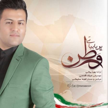 دانلود آهنگ پویا بیاتی وطن با کیفیت 320