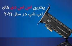 بهترین اس اس دی های لپ تاپ در سال 2021 کدام هستند؟