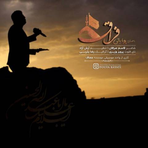 دانلود آهنگ پویا بیاتی فراق با کیفیت 320