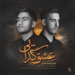 دانلود آهنگ لاوان و محمد عامری عشق گدایی