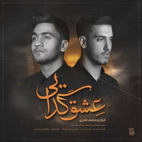 دانلود آهنگ لاوان و محمد عامری عشق گدایی