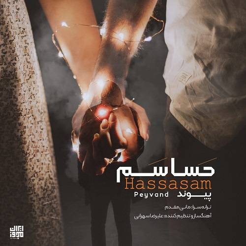 دانلود آهنگ پیوند حساسم