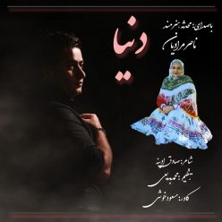 دانلود آهنگ محدثه هنرمند و ناصر مرادیان دنیا
