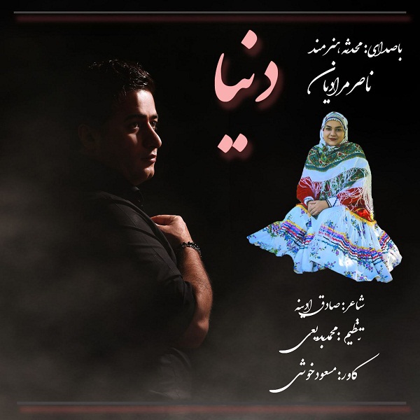 دانلود آهنگ محدثه هنرمند و ناصر مرادیان دنیا