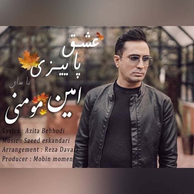 دانلود آهنگ امین مومنی عشق پاییزی