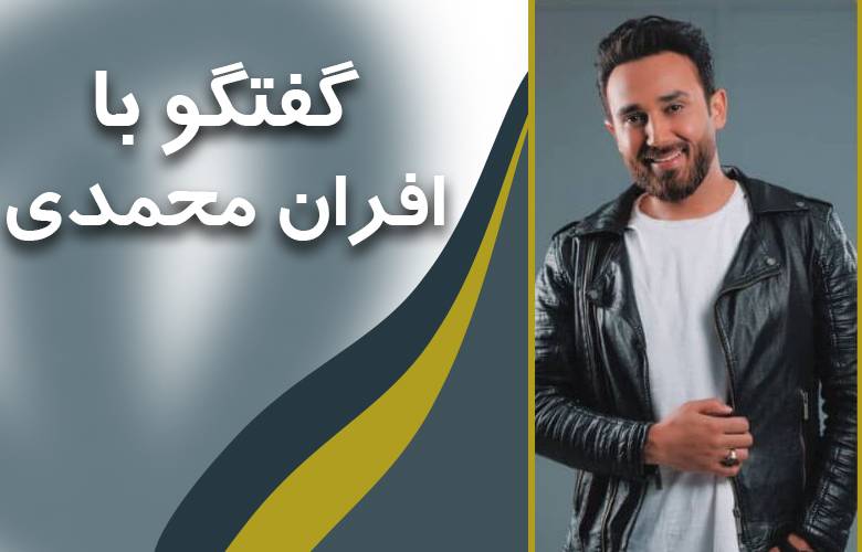 افران محمدی: ترانه های عاشقانه من را جذب می کند