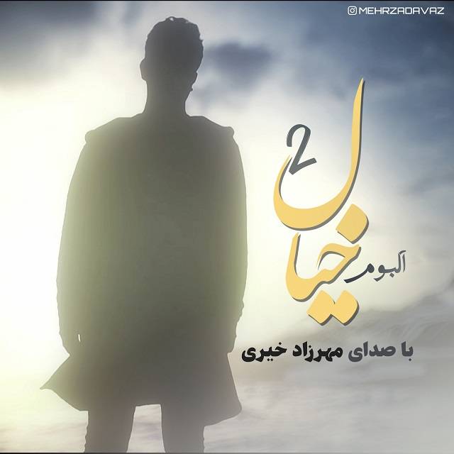 دانلود آلبوم مهرزاد خیری خیال 2