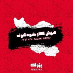 دانلود آهنگ پژواک بند همه ش کار خودشونه