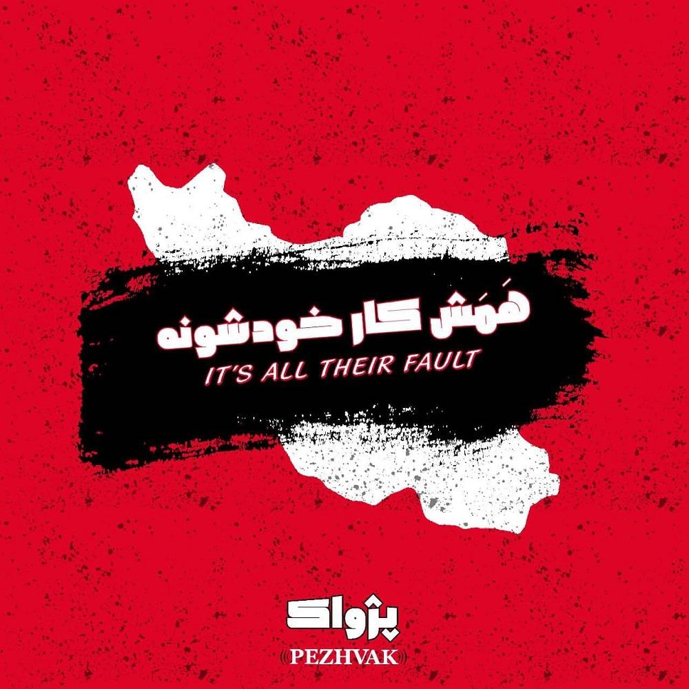 دانلود آهنگ پژواک بند همه ش کار خودشونه