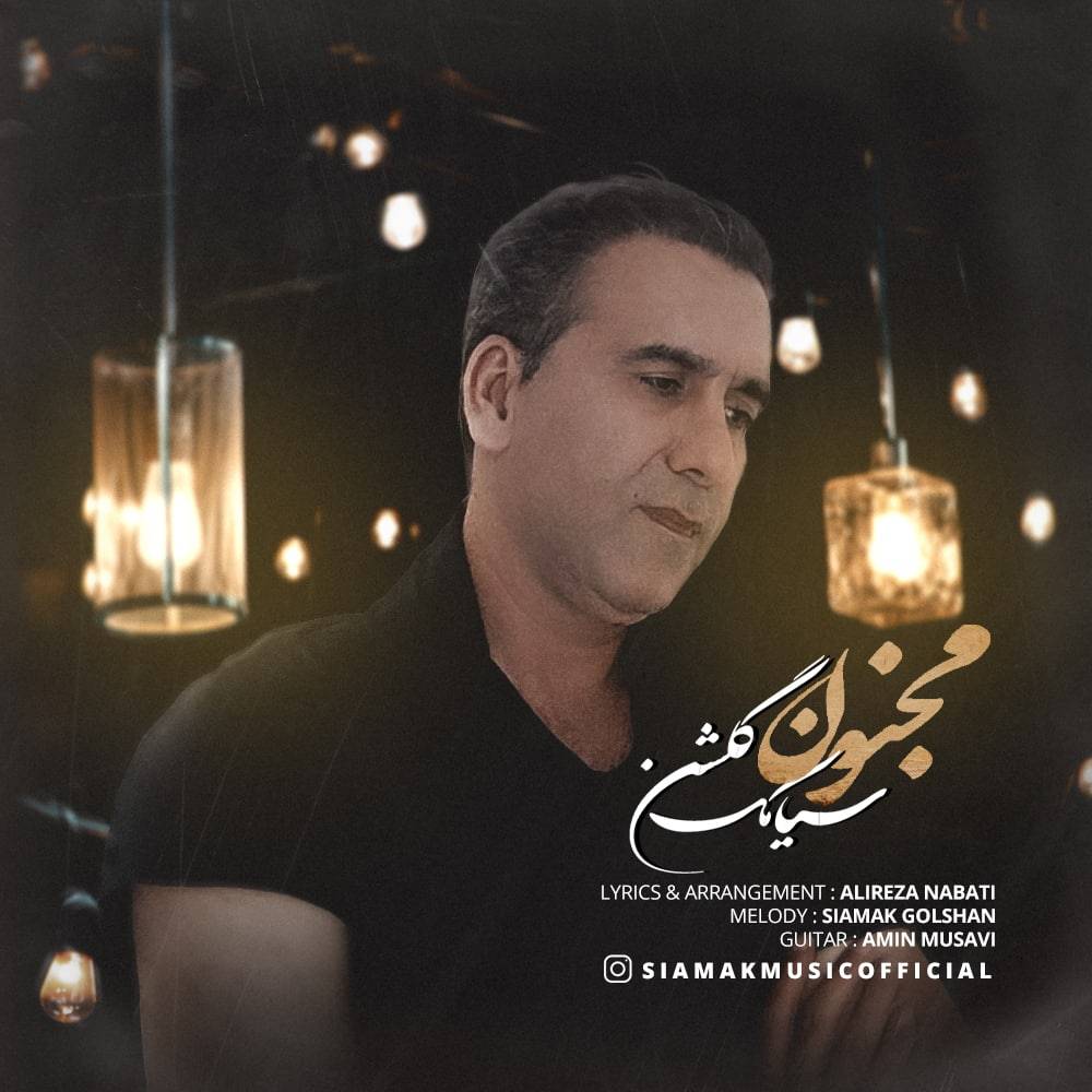 دانلود آهنگ سیامک گلشن مجنون