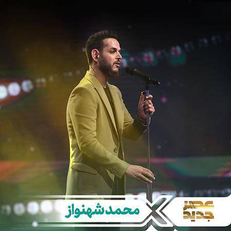 دانلود آهنگ محمد شهنواز عصر جدید