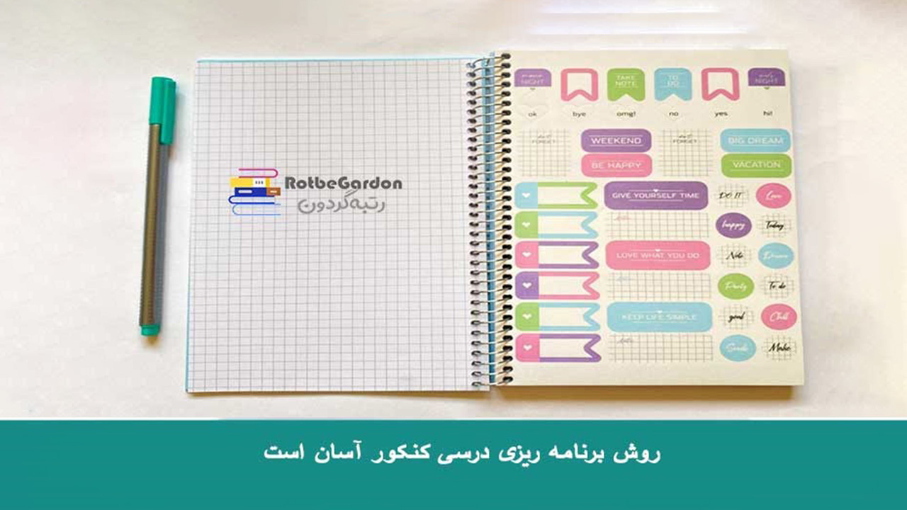 روش برنامه ریزی درسی کنکور آسان است