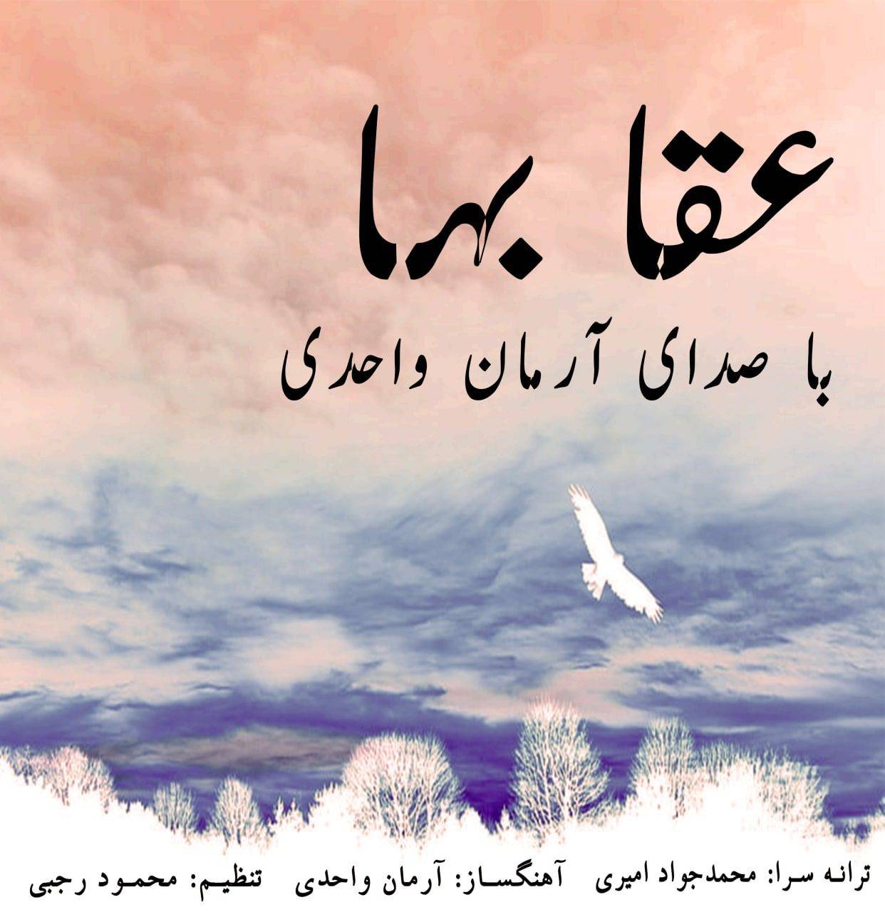 دانلود آهنگ آرمان واحدی عقابها