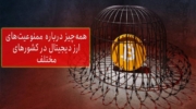 همه چیز درباره ممنوعیت های ارز دیجیتال در کشورهای مختلف جهان